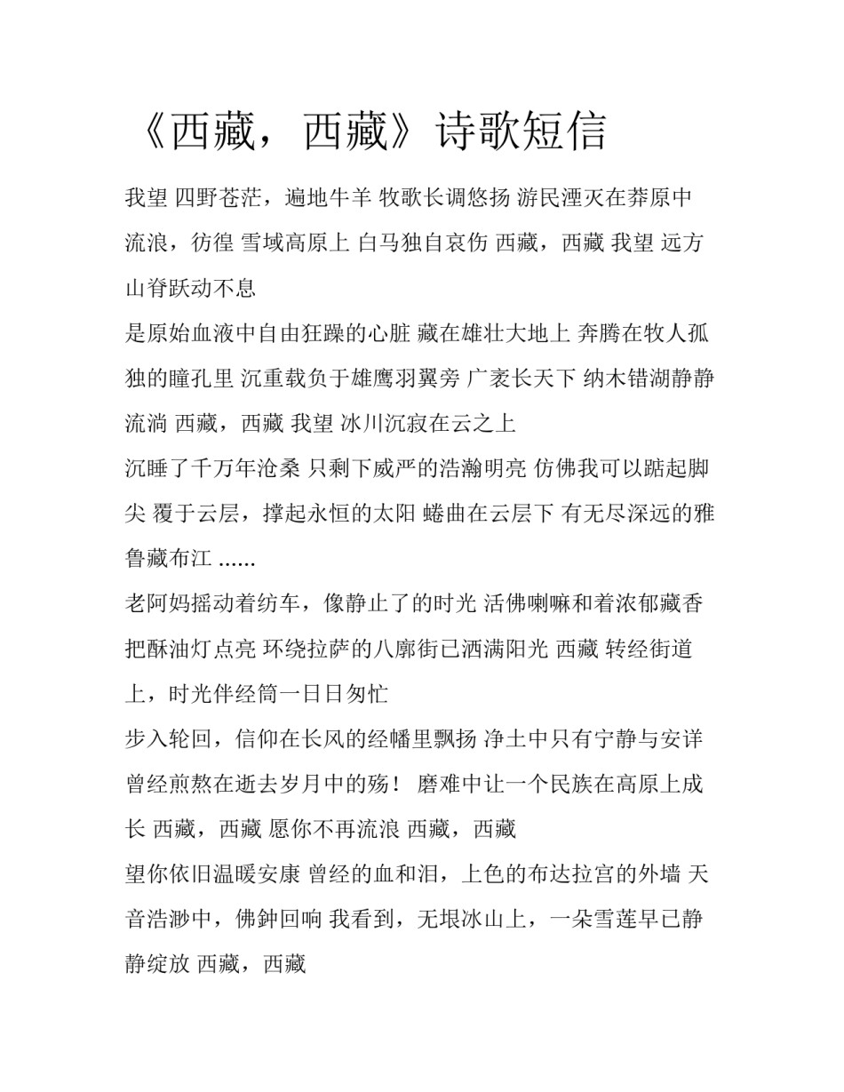 《西藏，西藏》诗歌短信_第1页