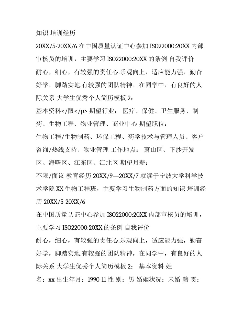 大学生优秀个人简历模板_第2页