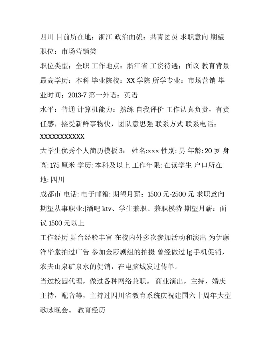大学生优秀个人简历模板_第3页