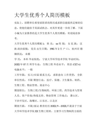 大学生优秀个人简历模板