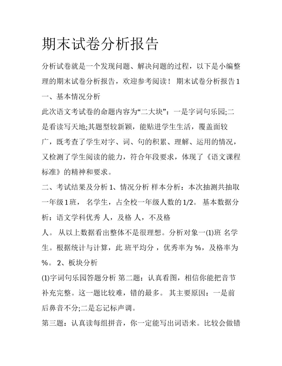 期末试卷分析报告_第1页