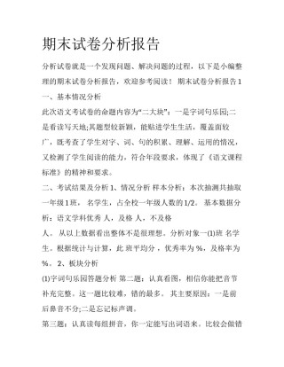 期末试卷分析报告