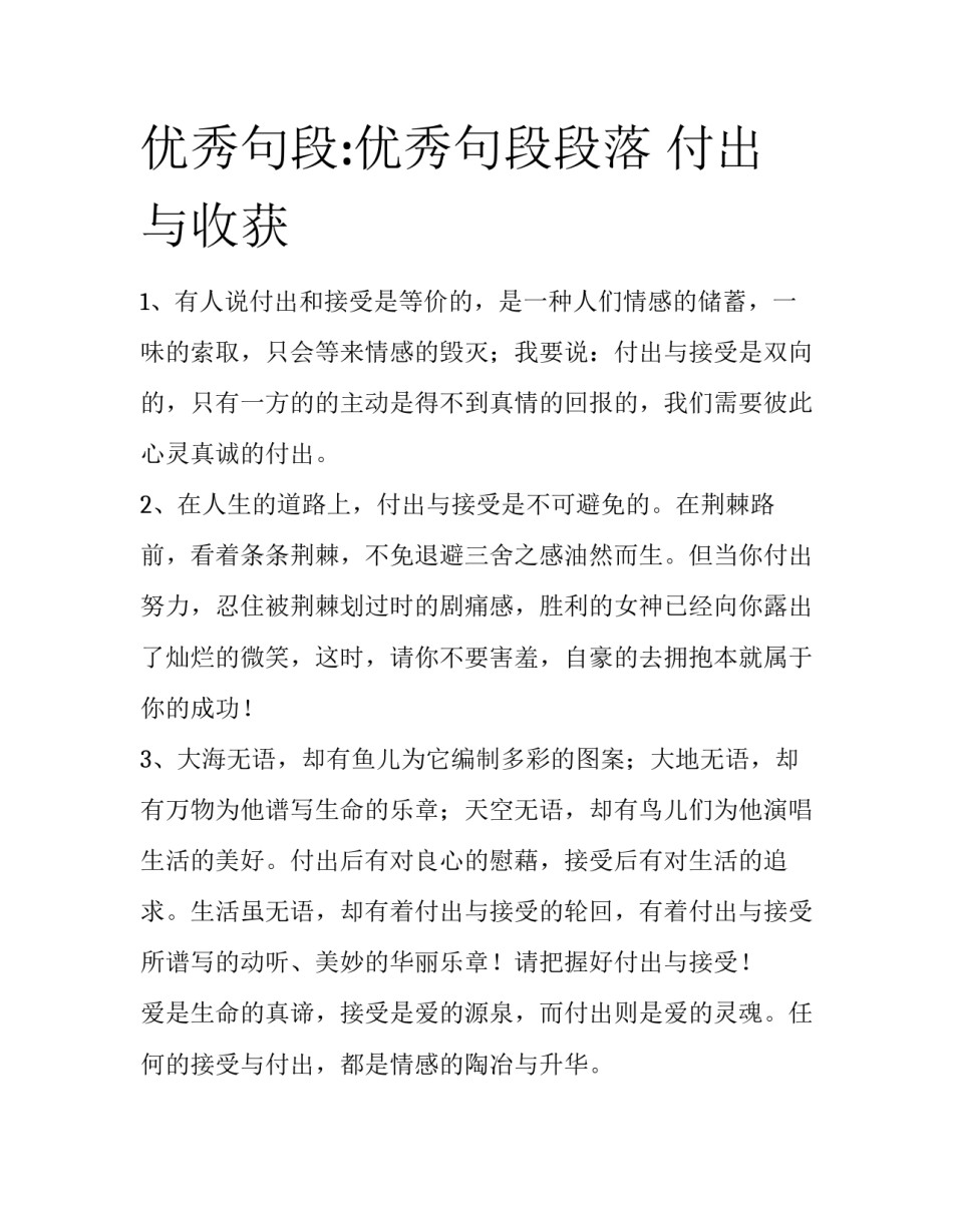 优秀句段:优秀句段段落 付出与收获_第1页