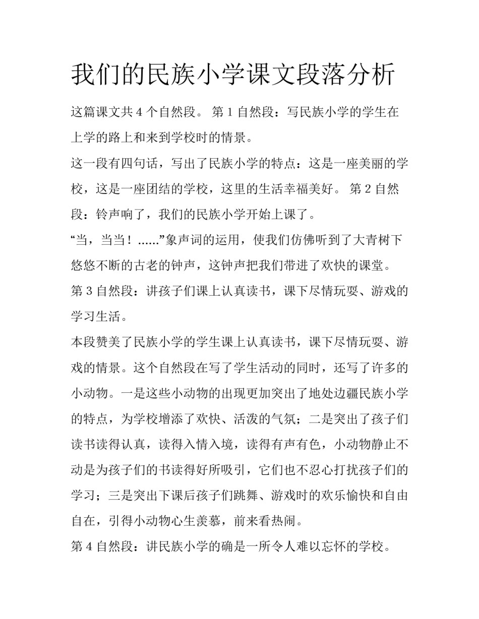 我们的民族小学课文段落分析_第1页