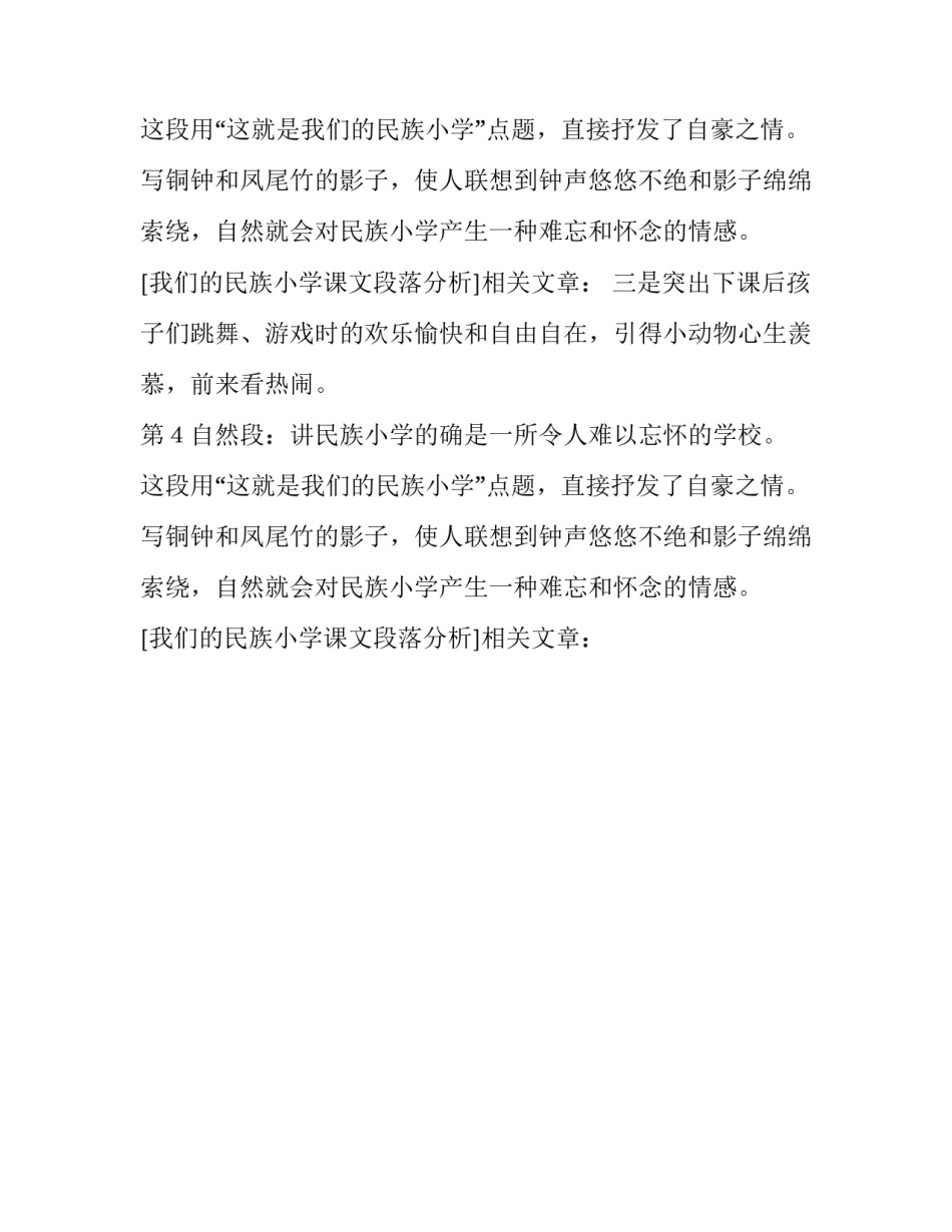 我们的民族小学课文段落分析_第2页