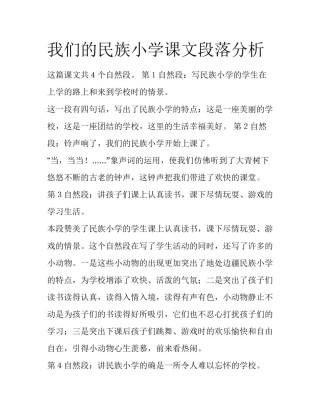 我们的民族小学课文段落分析