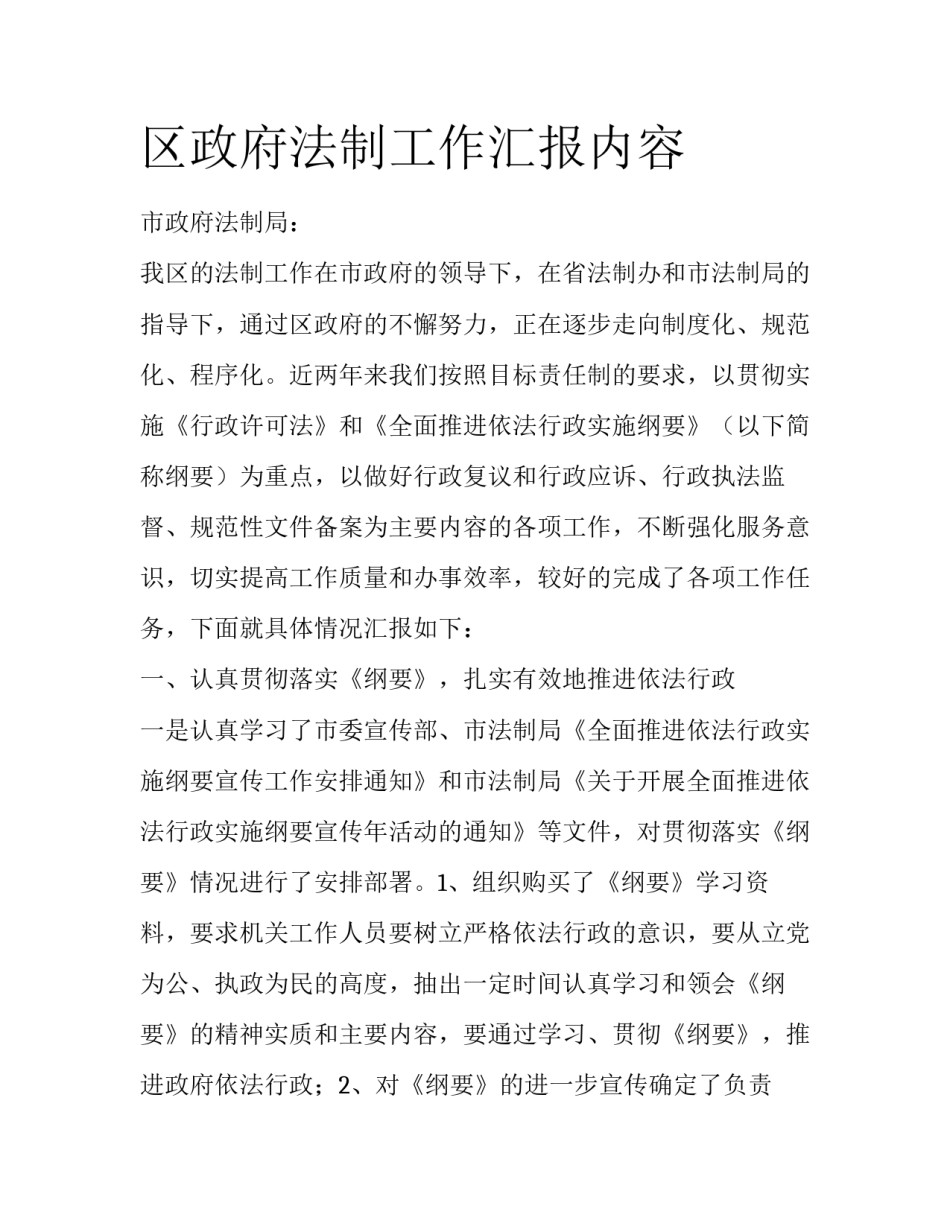 区政府法制工作汇报内容_第1页