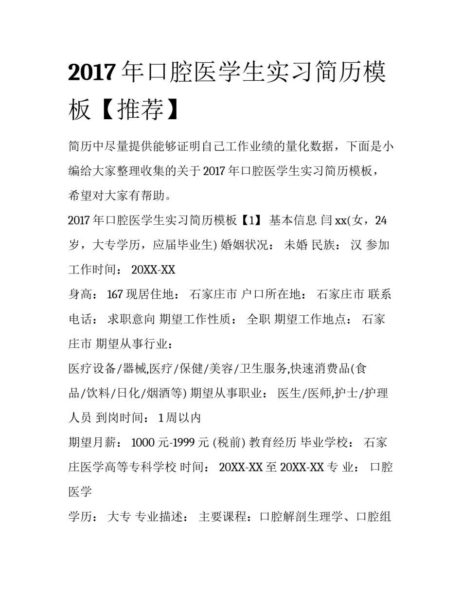 2017年口腔医学生实习简历模板【推荐】_第1页