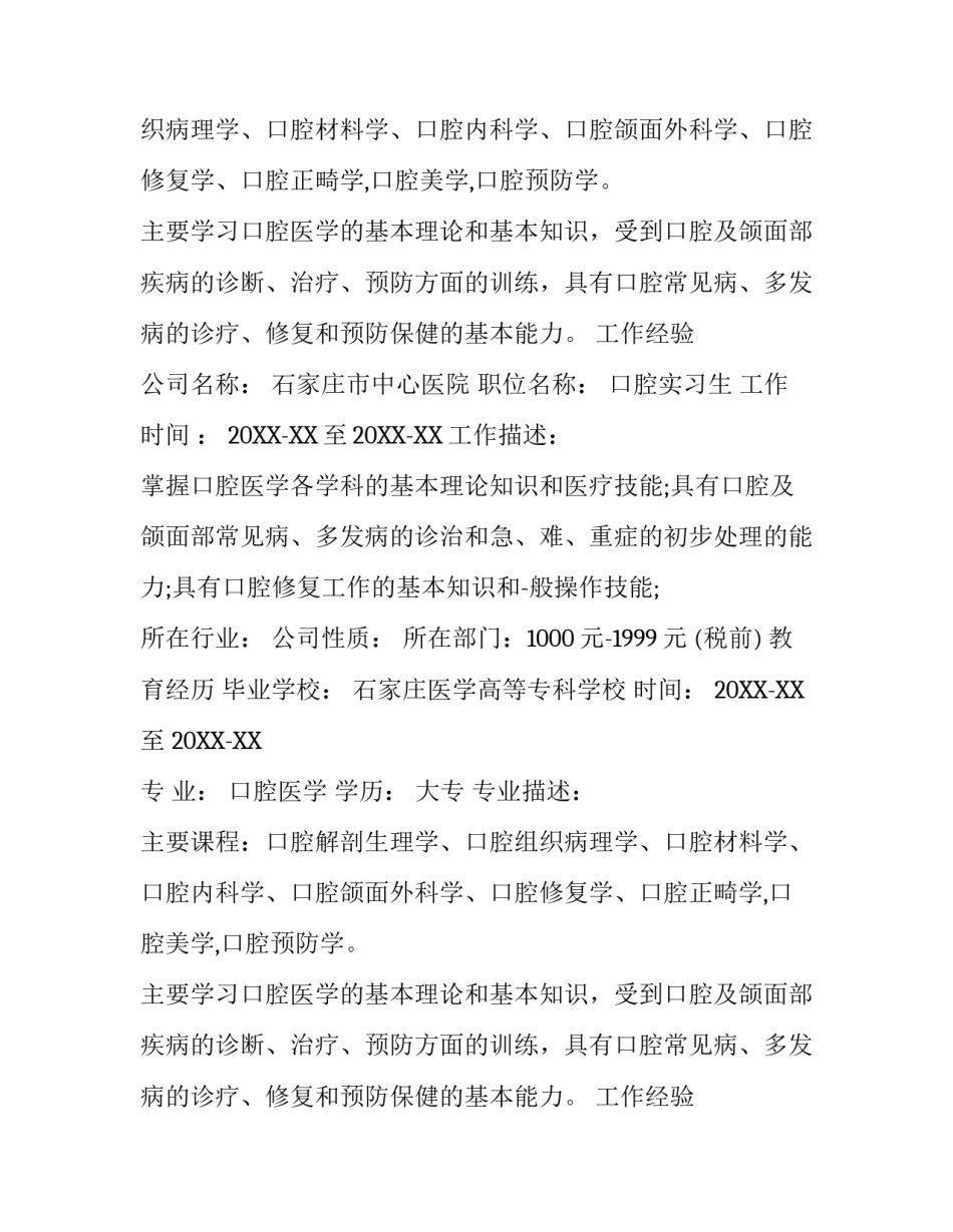 2017年口腔医学生实习简历模板【推荐】_第2页