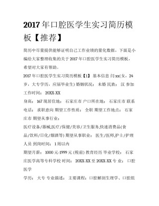 2017年口腔医学生实习简历模板【推荐】