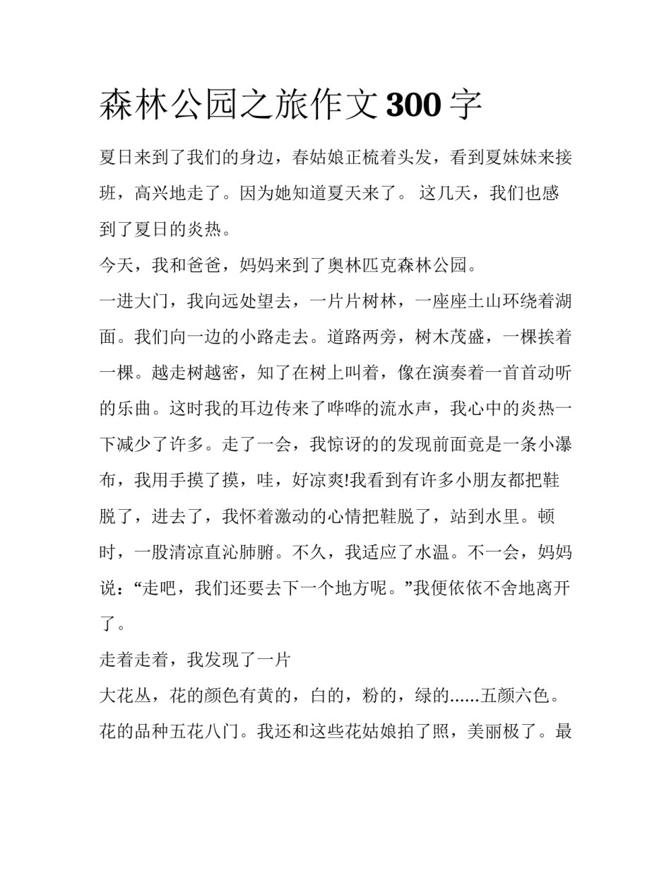 森林公园之旅作文300字_第1页