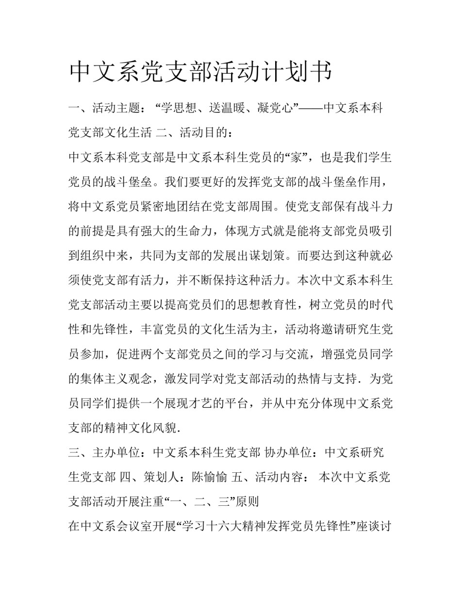 中文系党支部活动计划书_第1页