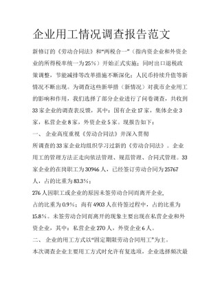 企业用工情况调查报告范文