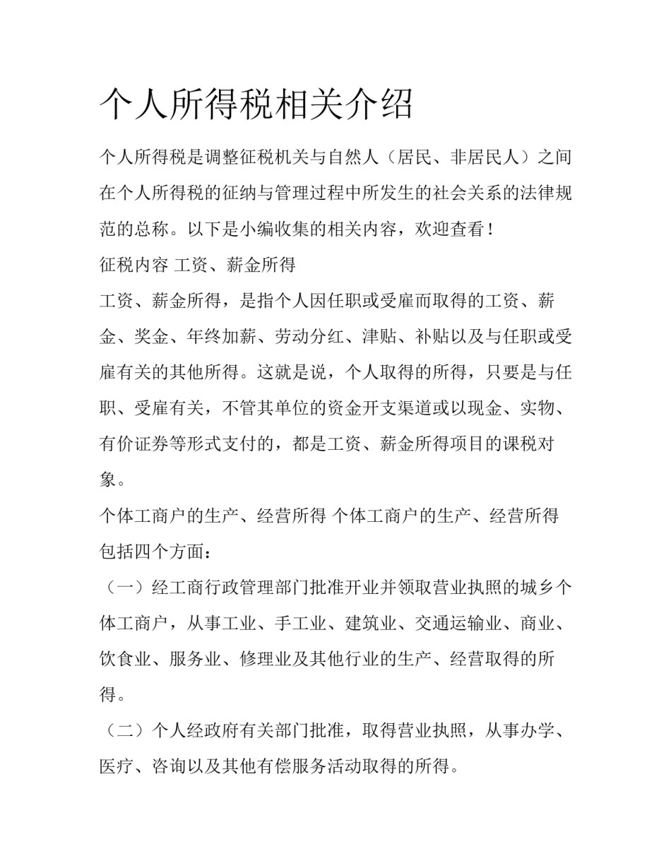 个人所得税相关介绍_第1页