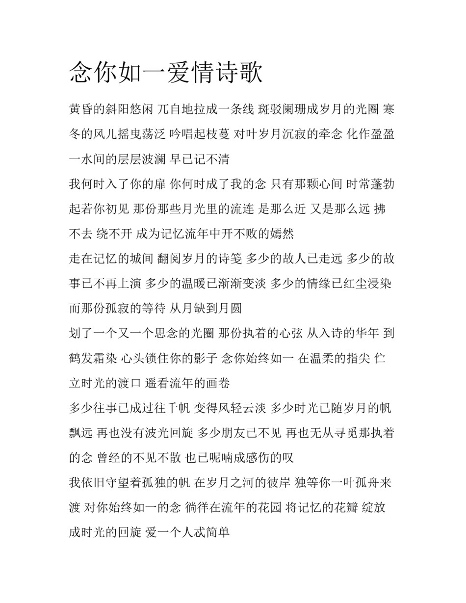 念你如一爱情诗歌_第1页