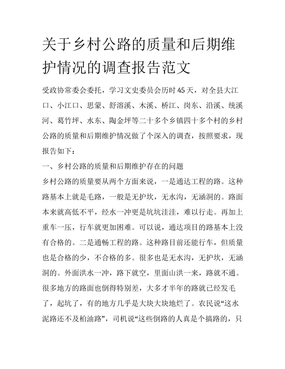 关于乡村公路的质量和后期维护情况的调查报告范文_第1页