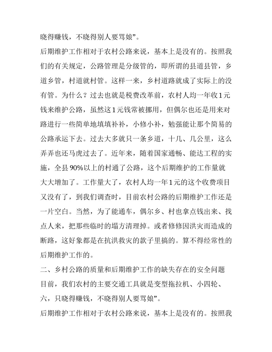 关于乡村公路的质量和后期维护情况的调查报告范文_第2页