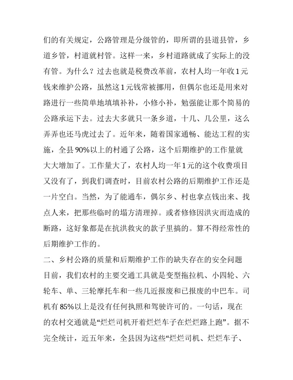 关于乡村公路的质量和后期维护情况的调查报告范文_第3页