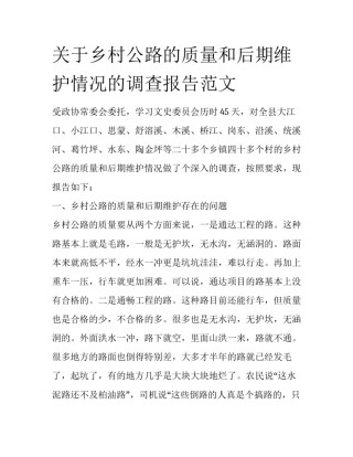 关于乡村公路的质量和后期维护情况的调查报告范文