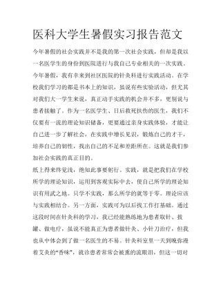 医科大学生暑假实习报告范文