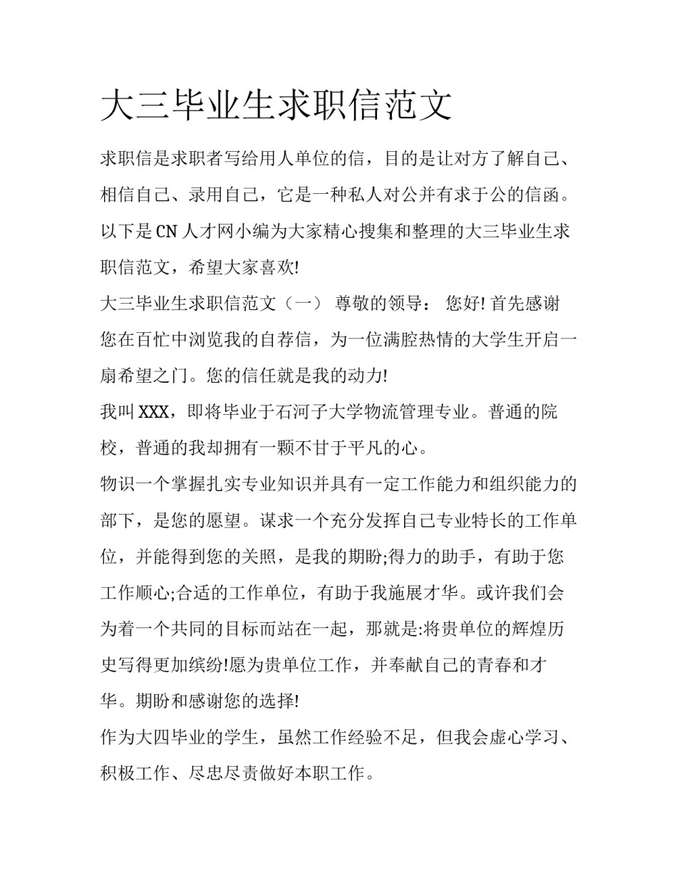 大三毕业生求职信范文_第1页