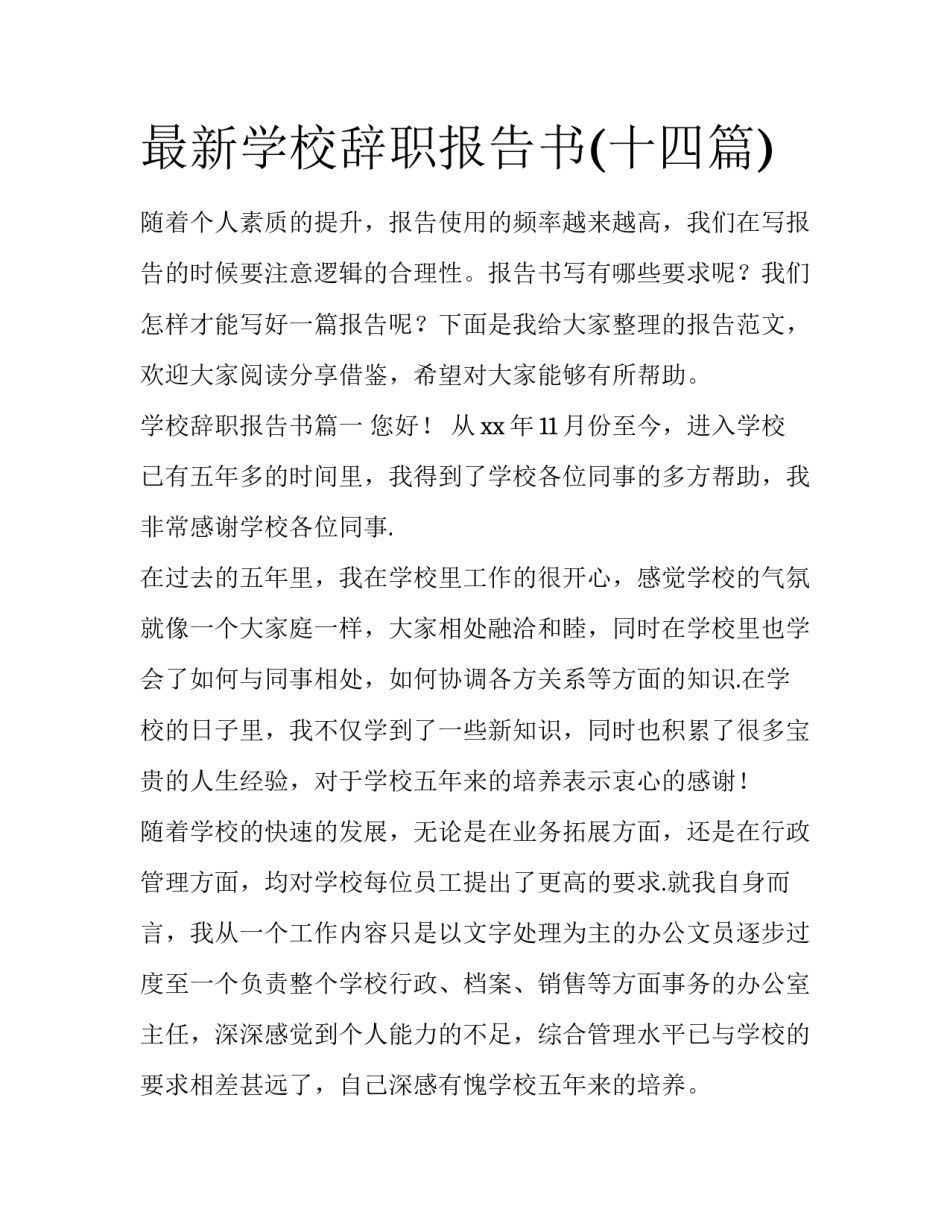 最新学校辞职报告书(十四篇)_第1页