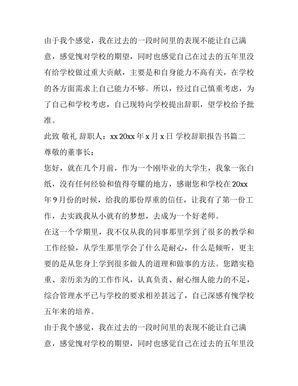 最新学校辞职报告书(十四篇)_第2页