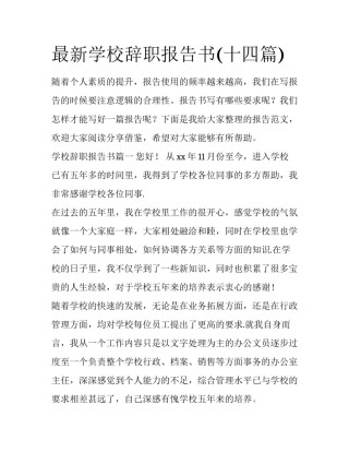 最新学校辞职报告书(十四篇)