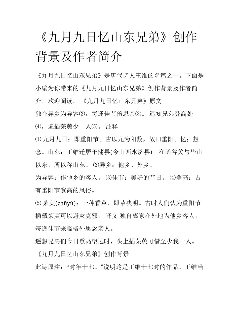 《九月九日忆山东兄弟》创作背景及作者简介_第1页