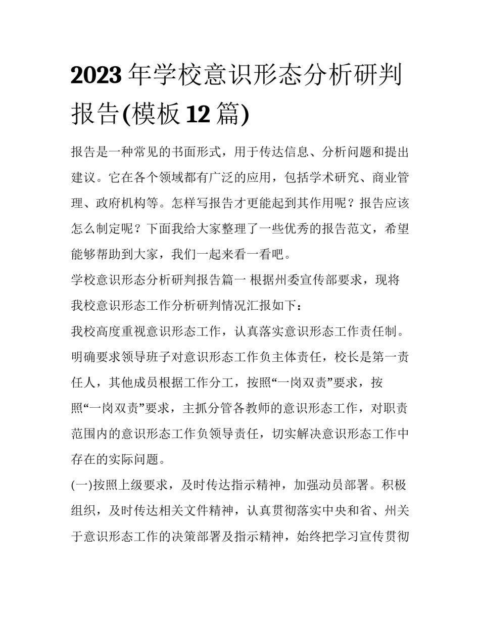 2023年学校意识形态分析研判报告(模板12篇)_第1页