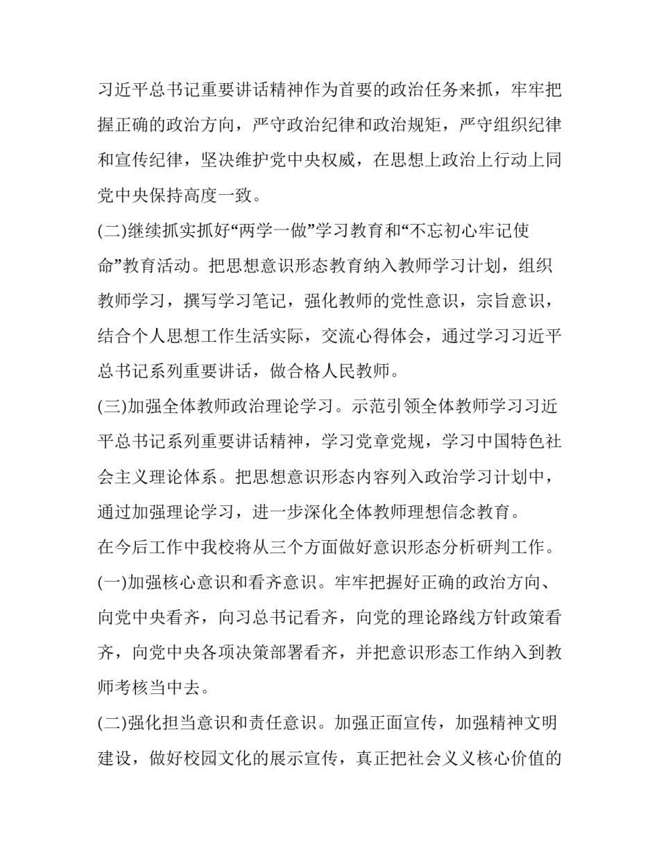 2023年学校意识形态分析研判报告(模板12篇)_第2页