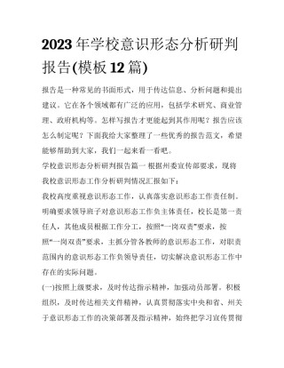2023年学校意识形态分析研判报告(模板12篇)