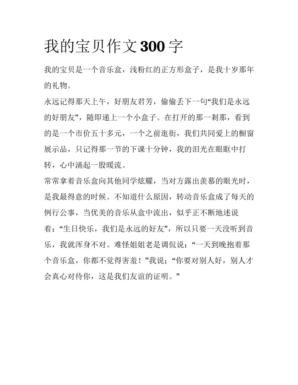 我的宝贝作文300字_第1页