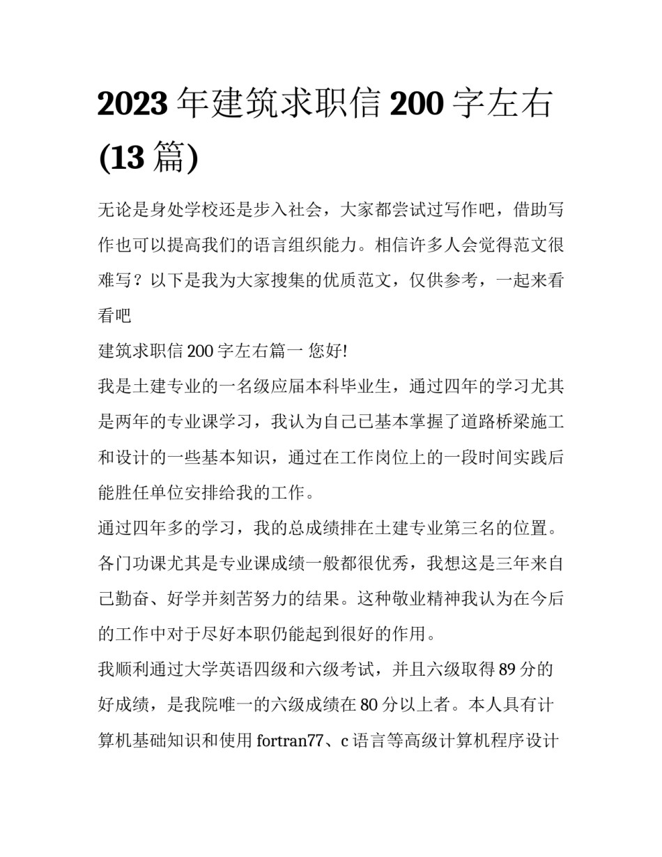 2023年建筑求职信200字左右(13篇)_第1页