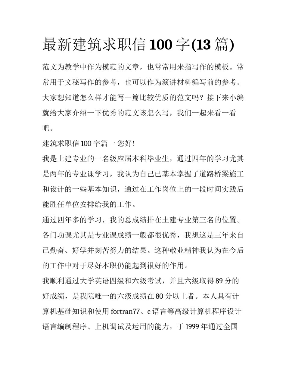最新建筑求职信100字(13篇)_第1页