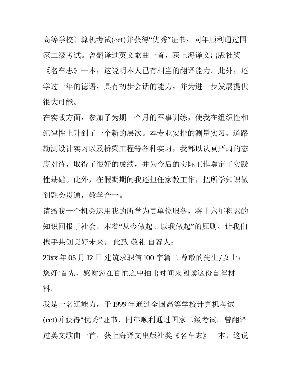 最新建筑求职信100字(13篇)_第2页