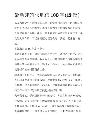 最新建筑求职信100字(13篇)