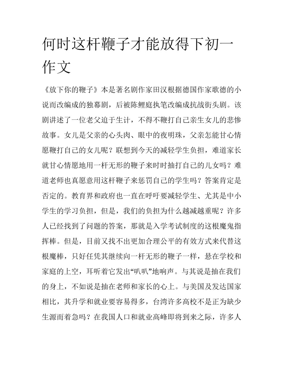 何时这杆鞭子才能放得下初一作文_第1页