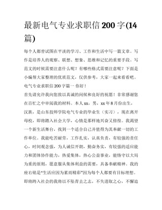 最新电气专业求职信200字(14篇)