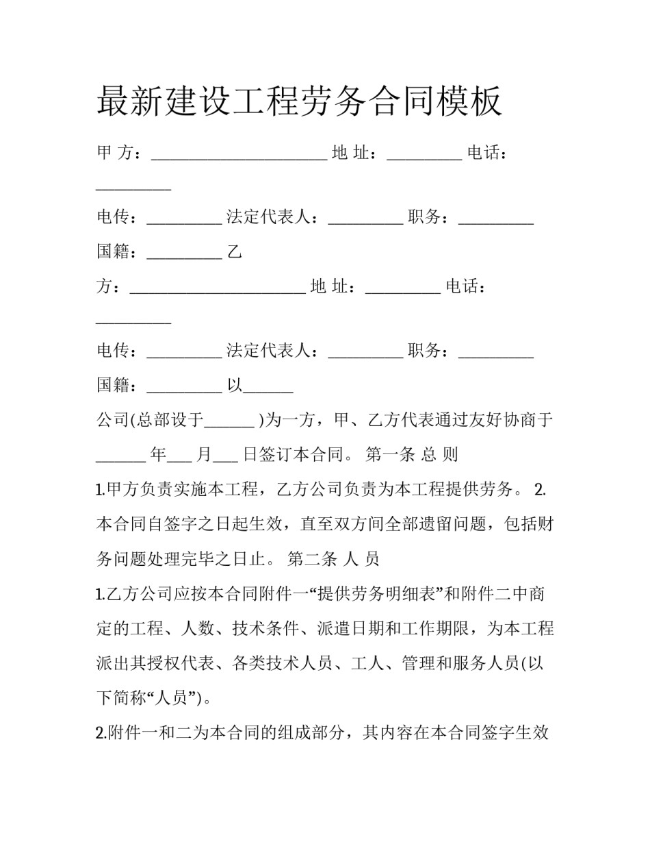 最新建设工程劳务合同模板_第1页