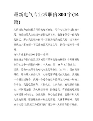 最新电气专业求职信300字(14篇)