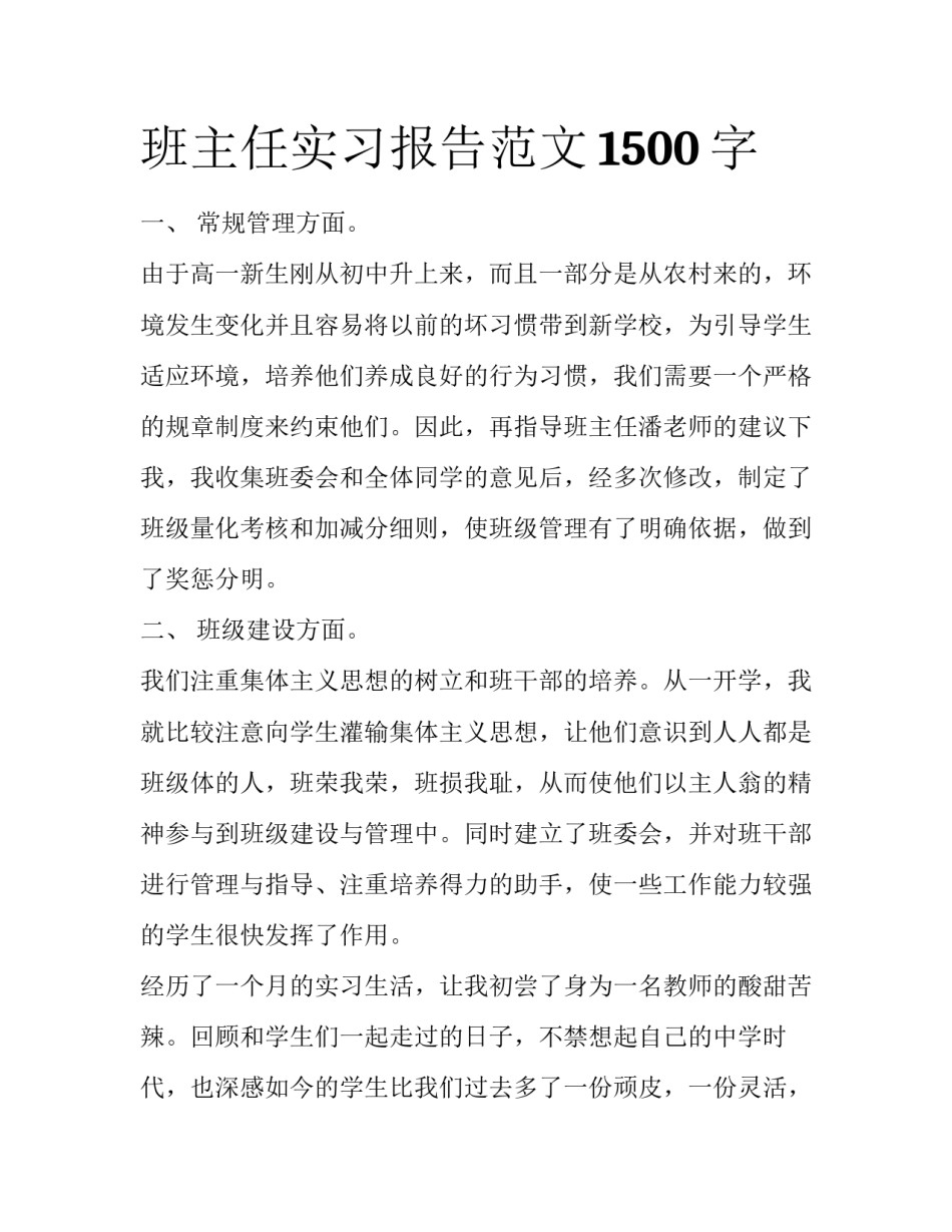 班主任实习报告范文1500字_第1页