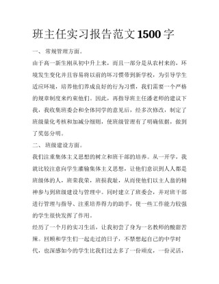 班主任实习报告范文1500字