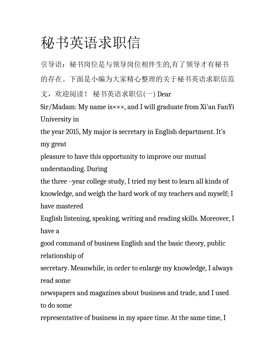 秘书英语求职信_第1页