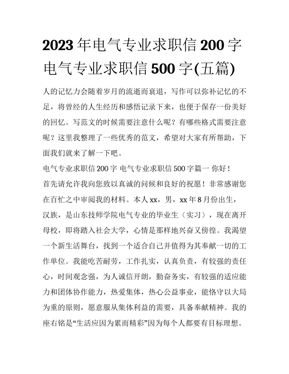 2023年电气专业求职信200字 电气专业求职信500字(五篇)_第1页