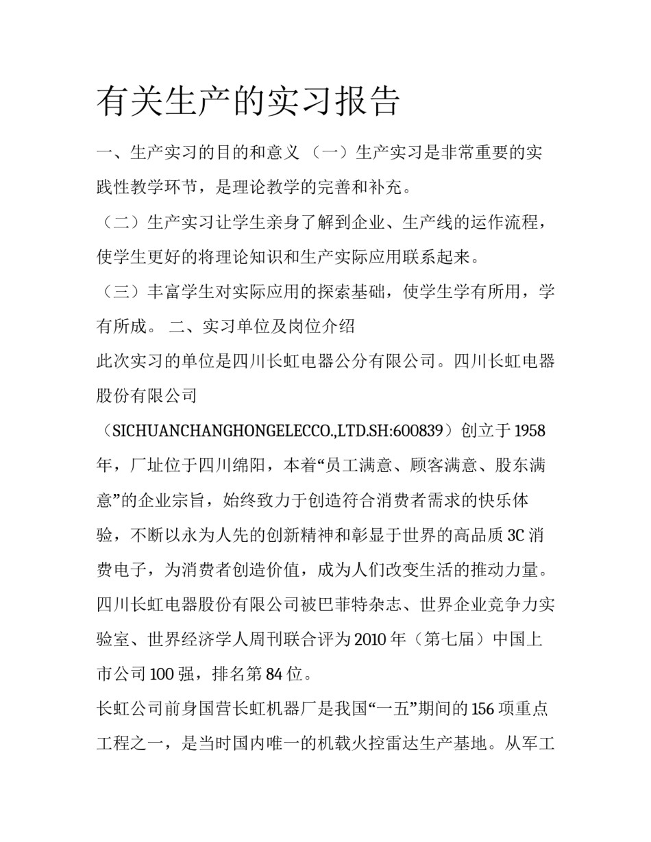 有关生产的实习报告_第1页