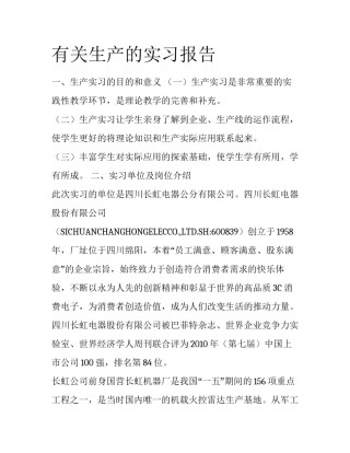 有关生产的实习报告