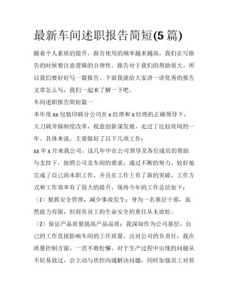 最新车间述职报告简短(5篇)