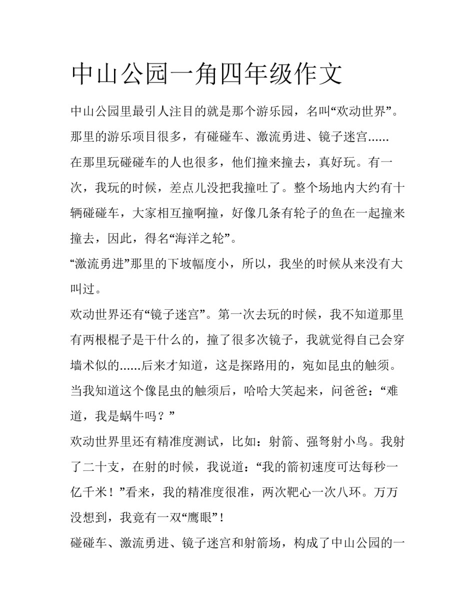 中山公园一角四年级作文_第1页