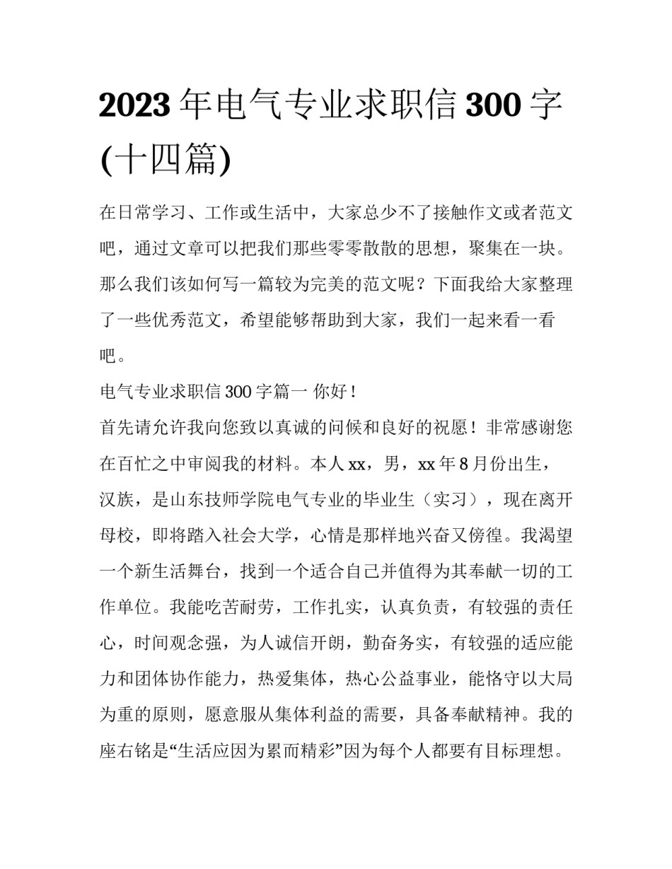 2023年电气专业求职信300字(十四篇)_第1页